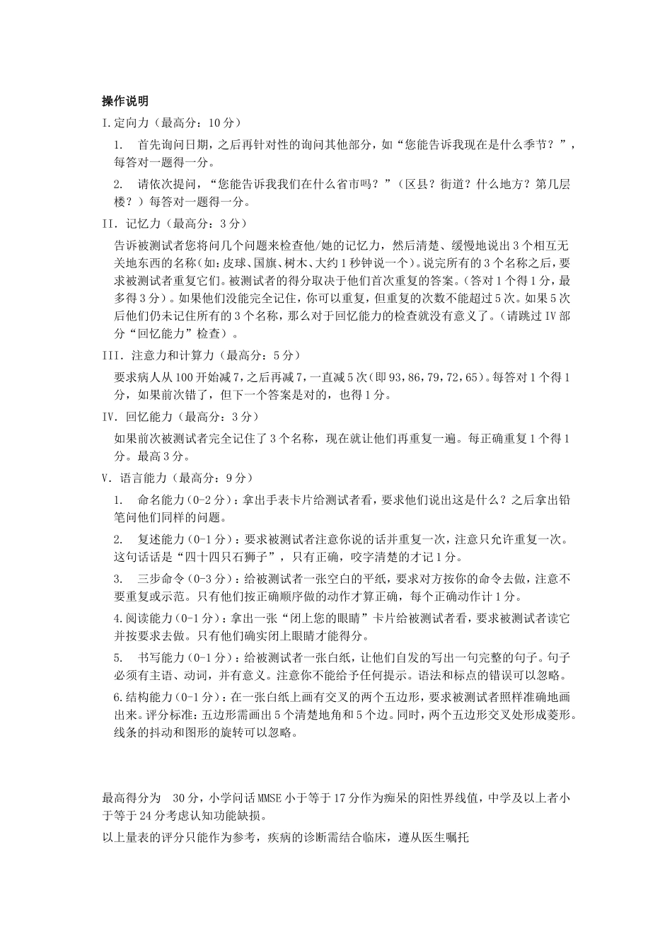 MMSE简易智能精神状态检查量表_第2页