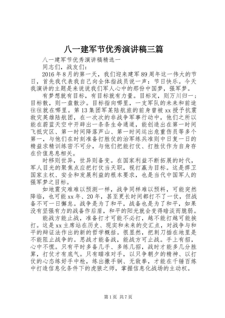 八一建军节优秀演讲稿三篇_第1页