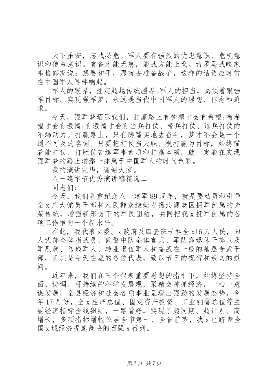 八一建军节优秀演讲稿三篇_第2页