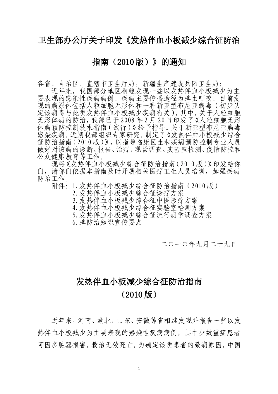 发热伴血小板减少综合征防治指南(2010版)_第1页