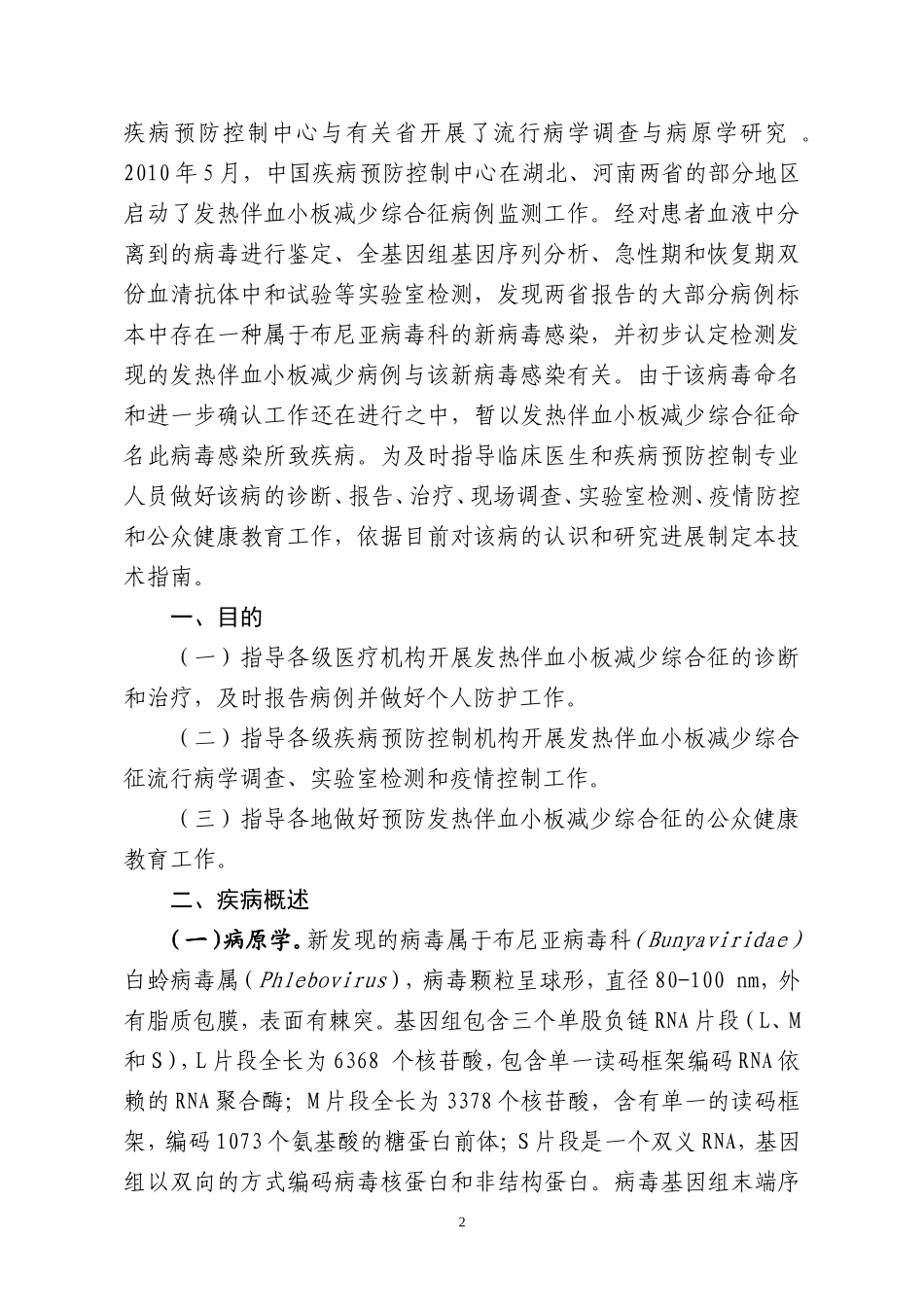发热伴血小板减少综合征防治指南(2010版)_第2页