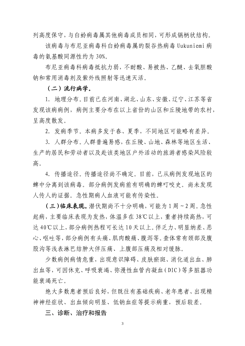 发热伴血小板减少综合征防治指南(2010版)_第3页