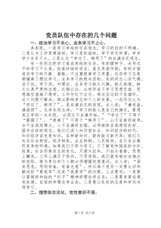 党员队伍中存在的几个问题