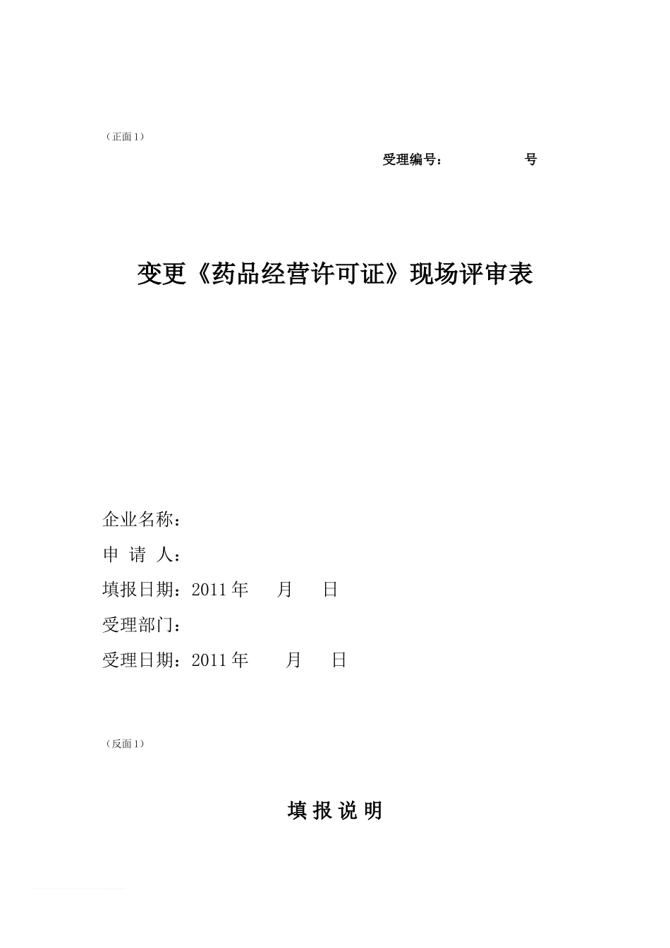 《药品经营许可证事项变更》经营范围变更提供资料表格范文_第2页