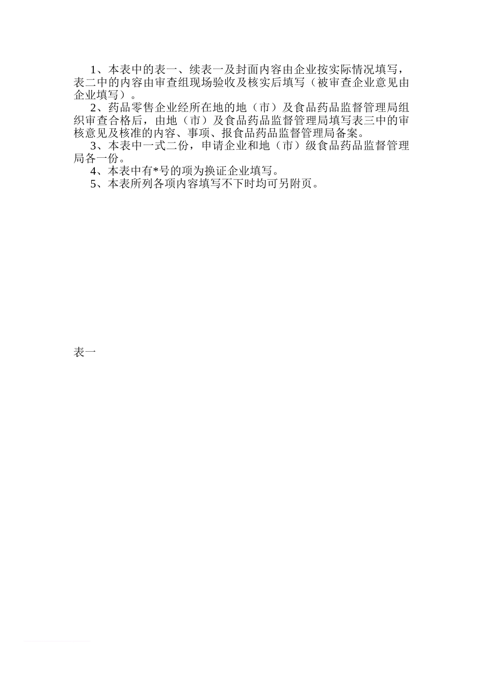 《药品经营许可证事项变更》经营范围变更提供资料表格范文_第3页