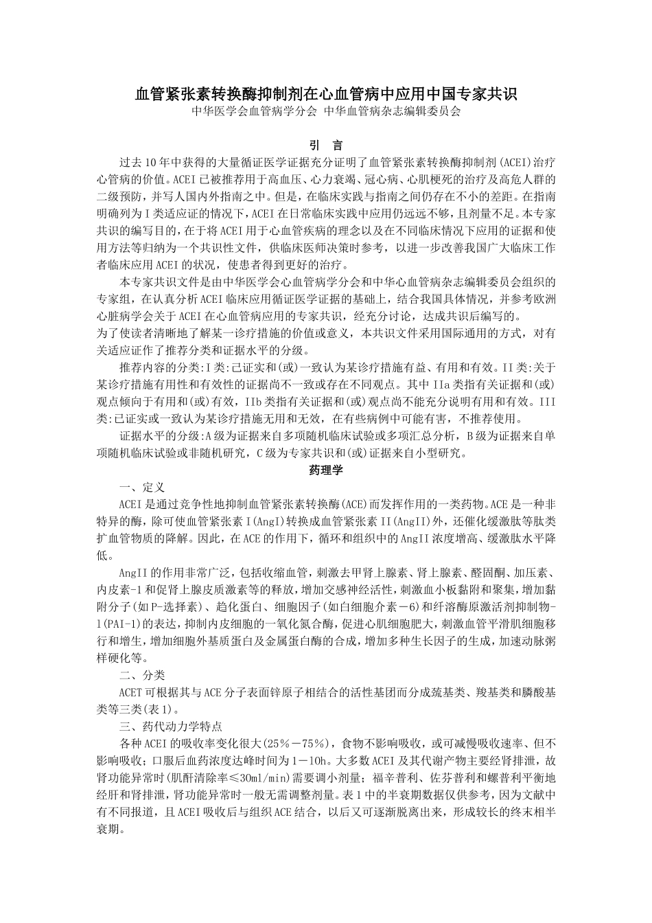 ACEI在心血管病中应用中国专家共识_第1页