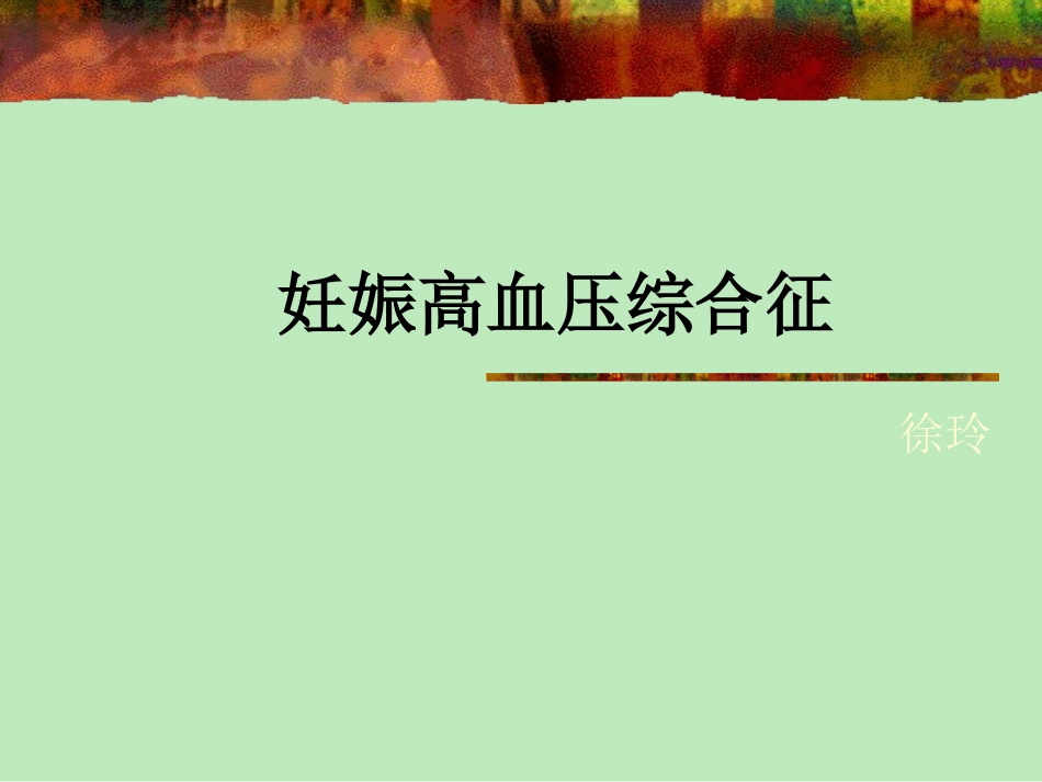 教学查房。妊高症_第1页