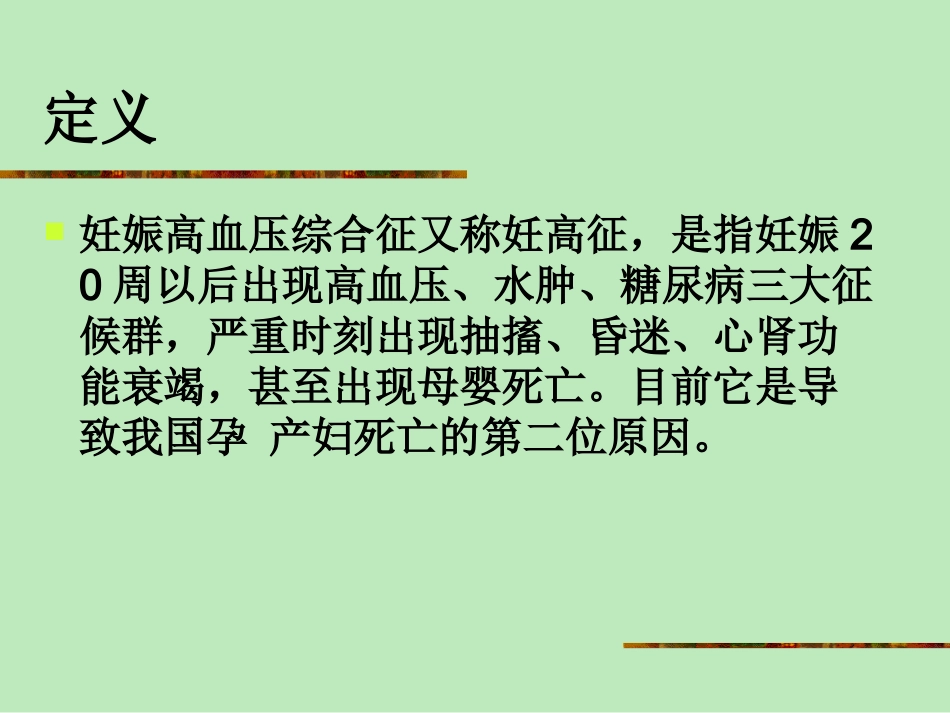 教学查房。妊高症_第3页