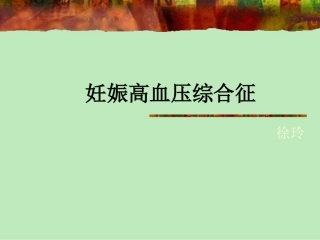 教学查房。妊高症