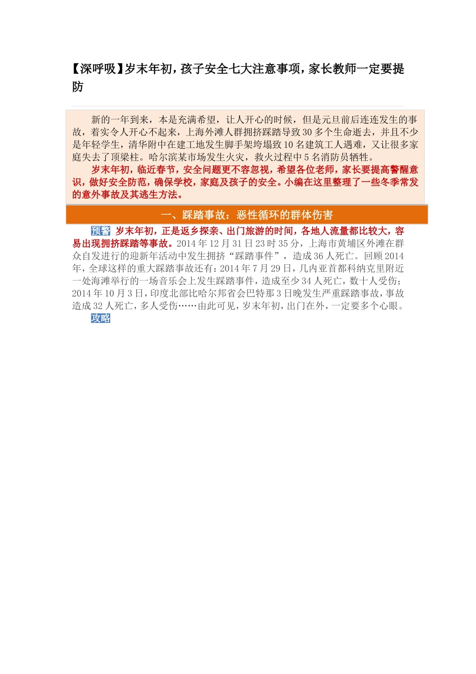 深呼吸：孩子安全七大注意事项，家长教师一定要提防_第1页