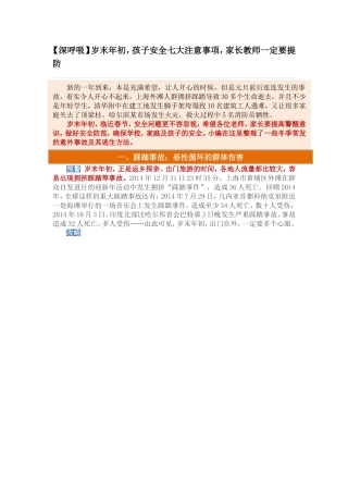 深呼吸：孩子安全七大注意事项，家长教师一定要提防