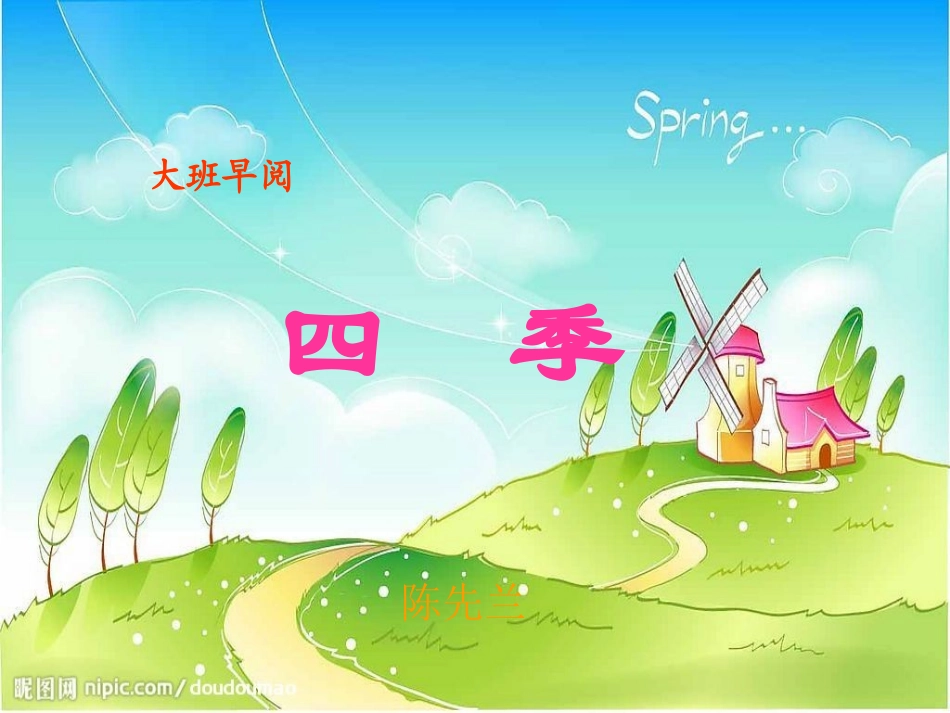 幼儿园大班语言：四季课件_第1页