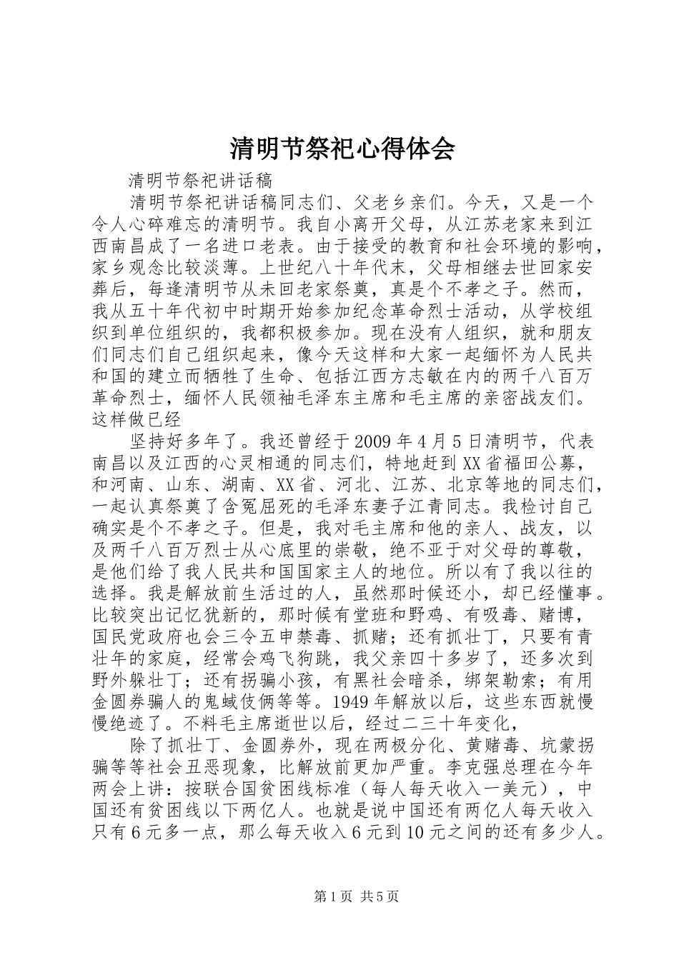 清明节祭祀心得体会 _第1页