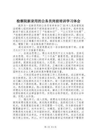 检察院新录用的公务员岗前培训学习体会 