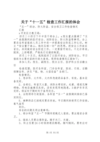 关于“十一五”检查工作汇报的体会 