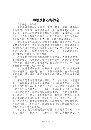 学思践悟心得体会 