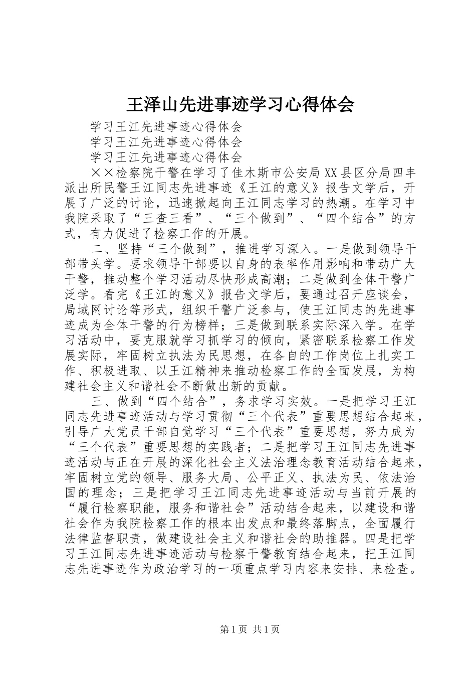 王泽山先进事迹学习心得体会 _第1页