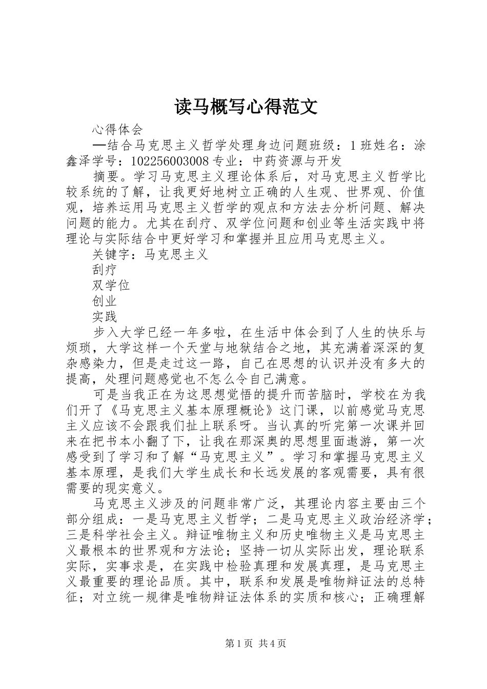 读马概写心得范文 _第1页