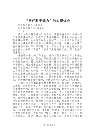 “责任胜于能力”的心得体会 