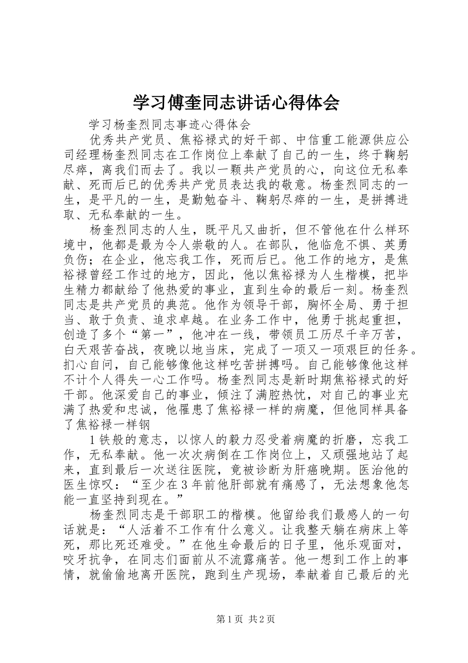 学习傅奎同志讲话心得体会 _第1页