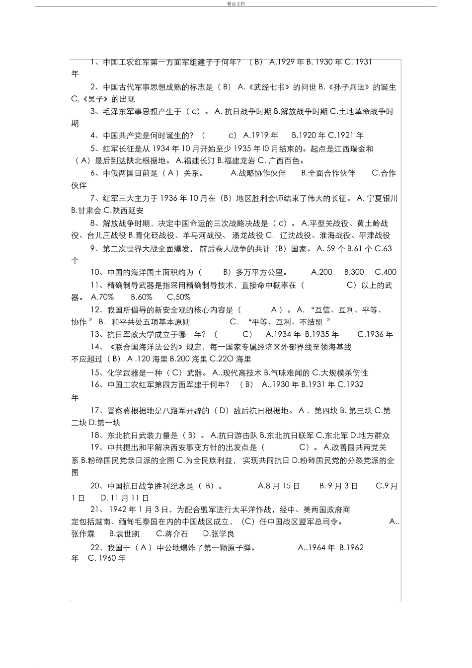 军队文职公共基础知识100题答案_第1页