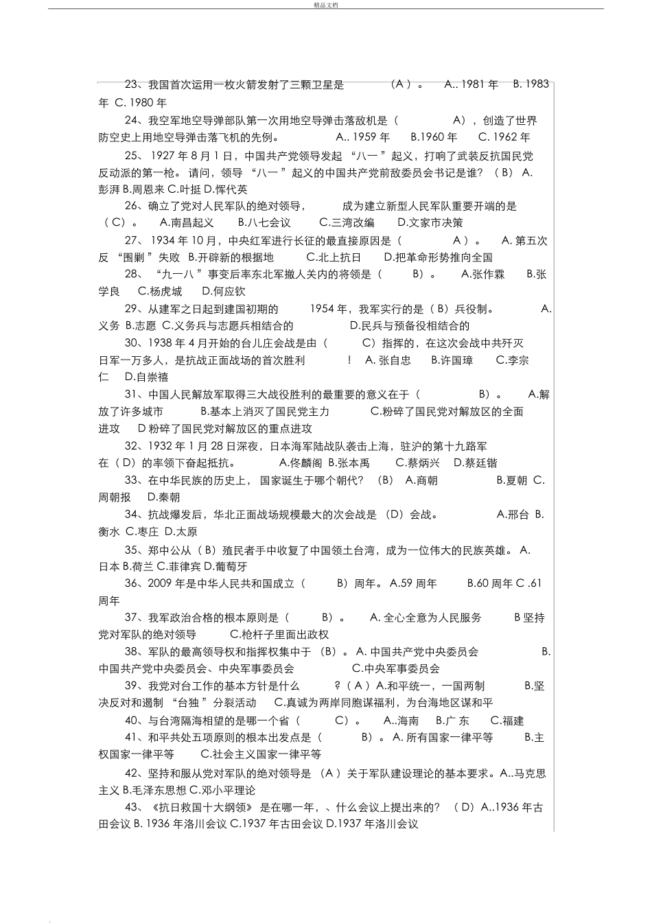 军队文职公共基础知识100题答案_第2页