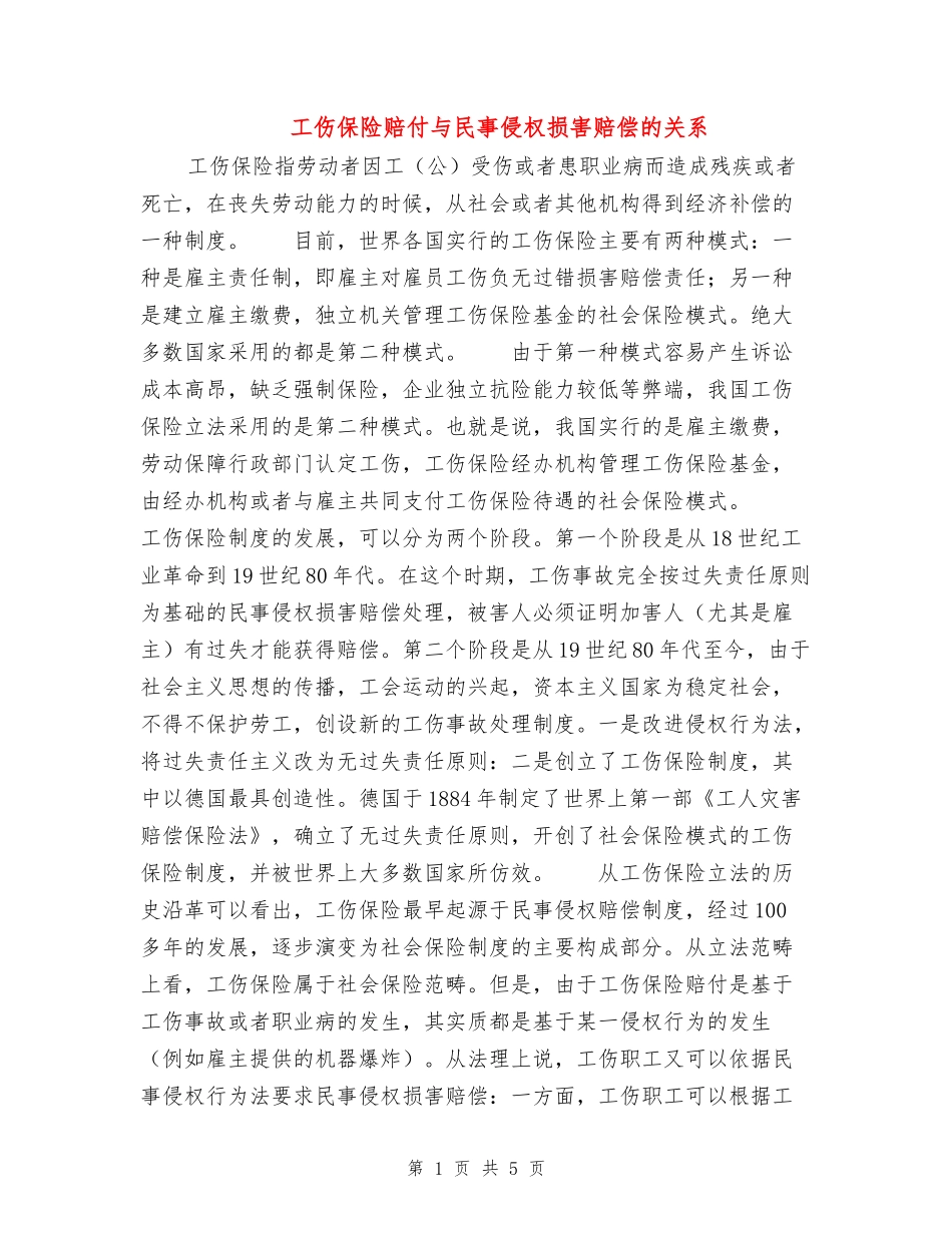 工伤保险赔付与民事侵权损害赔偿的关系_第1页