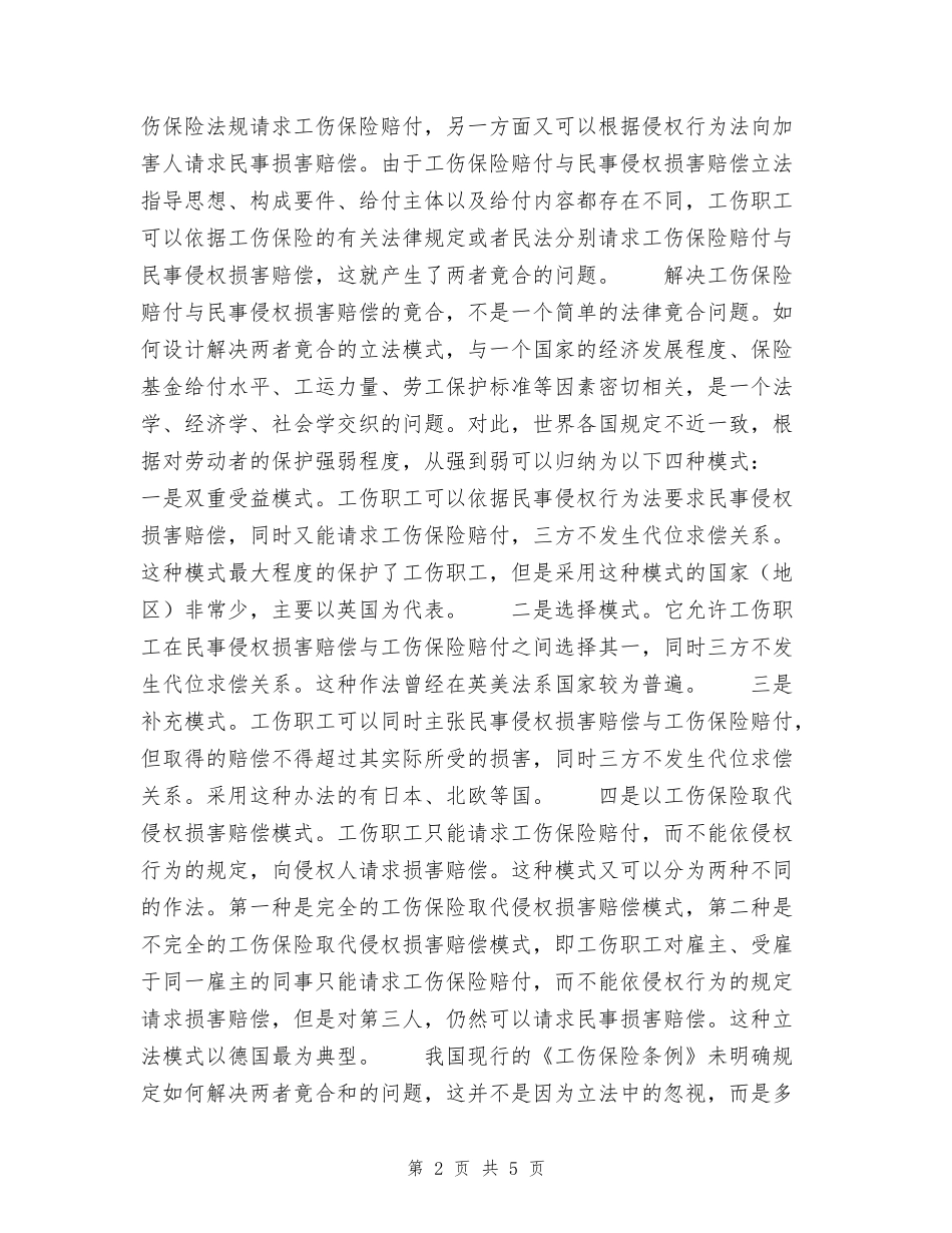 工伤保险赔付与民事侵权损害赔偿的关系_第2页