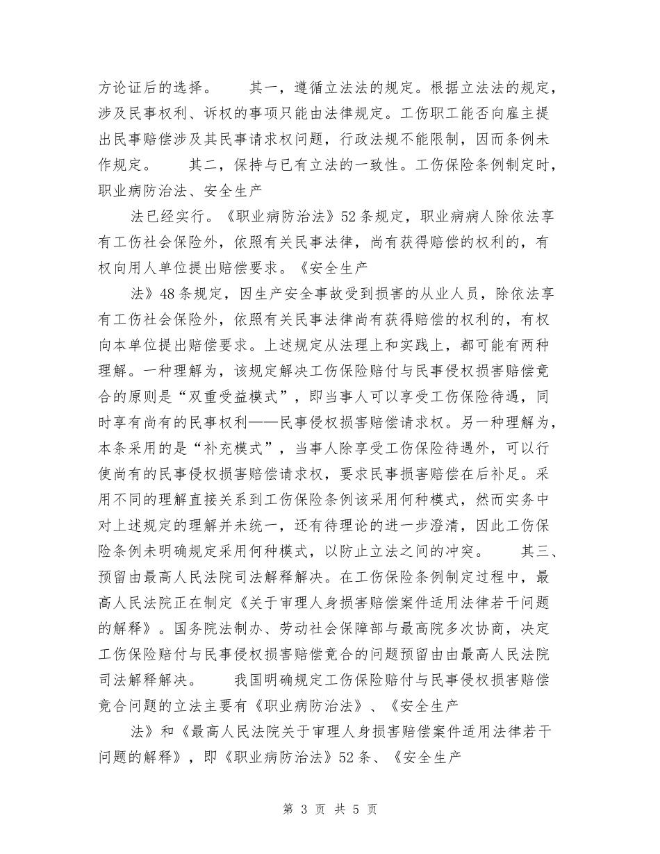 工伤保险赔付与民事侵权损害赔偿的关系_第3页