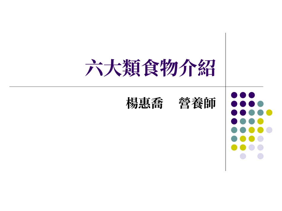 六大类食物介绍杨惠乔营养师_第1页