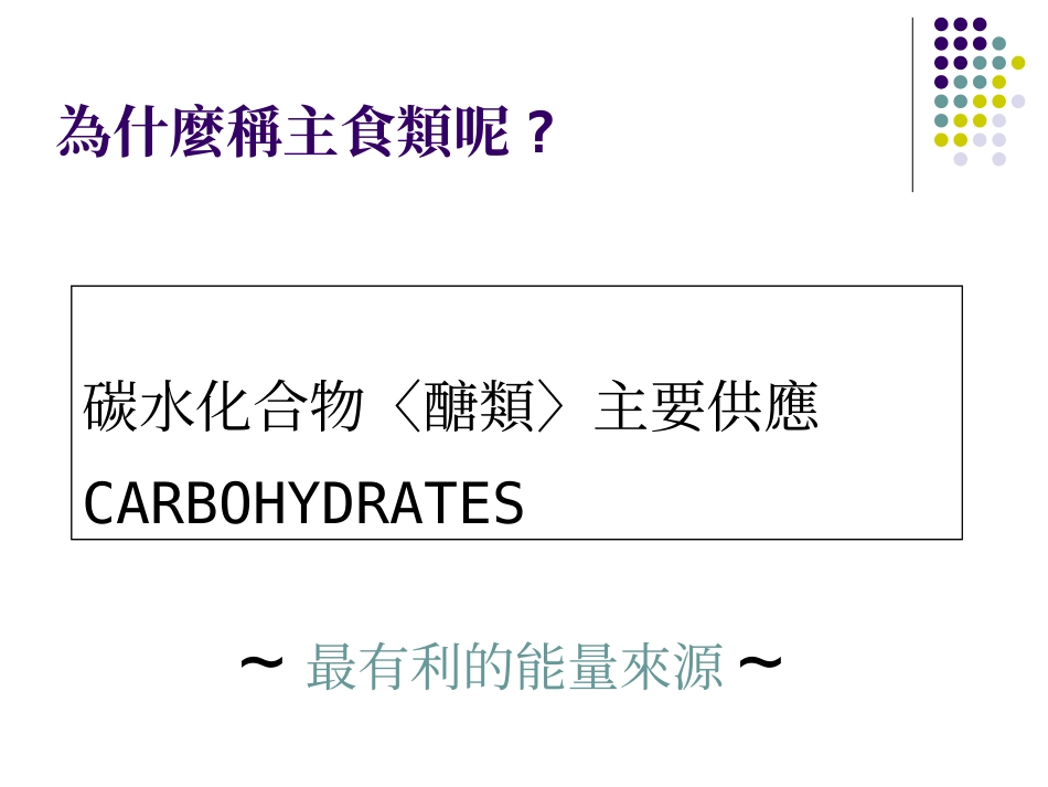 六大类食物介绍杨惠乔营养师_第3页