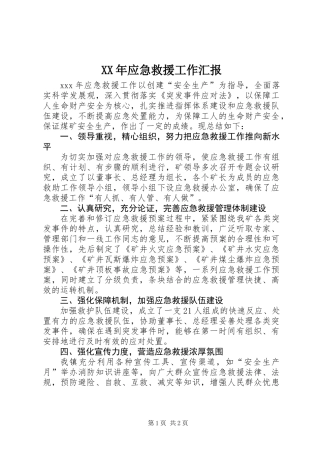 XX年应急救援工作汇报