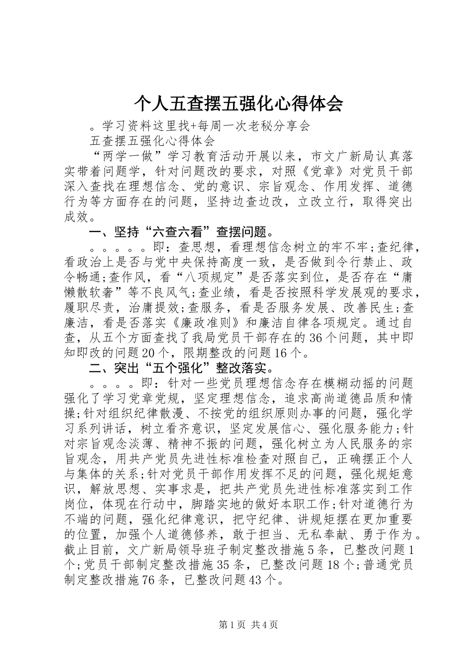 个人五查摆五强化心得体会_第1页