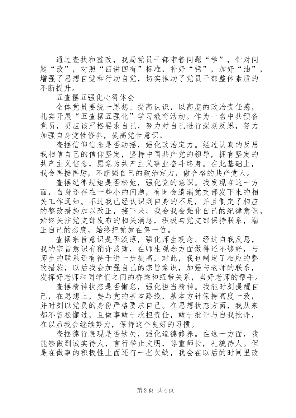个人五查摆五强化心得体会_第2页