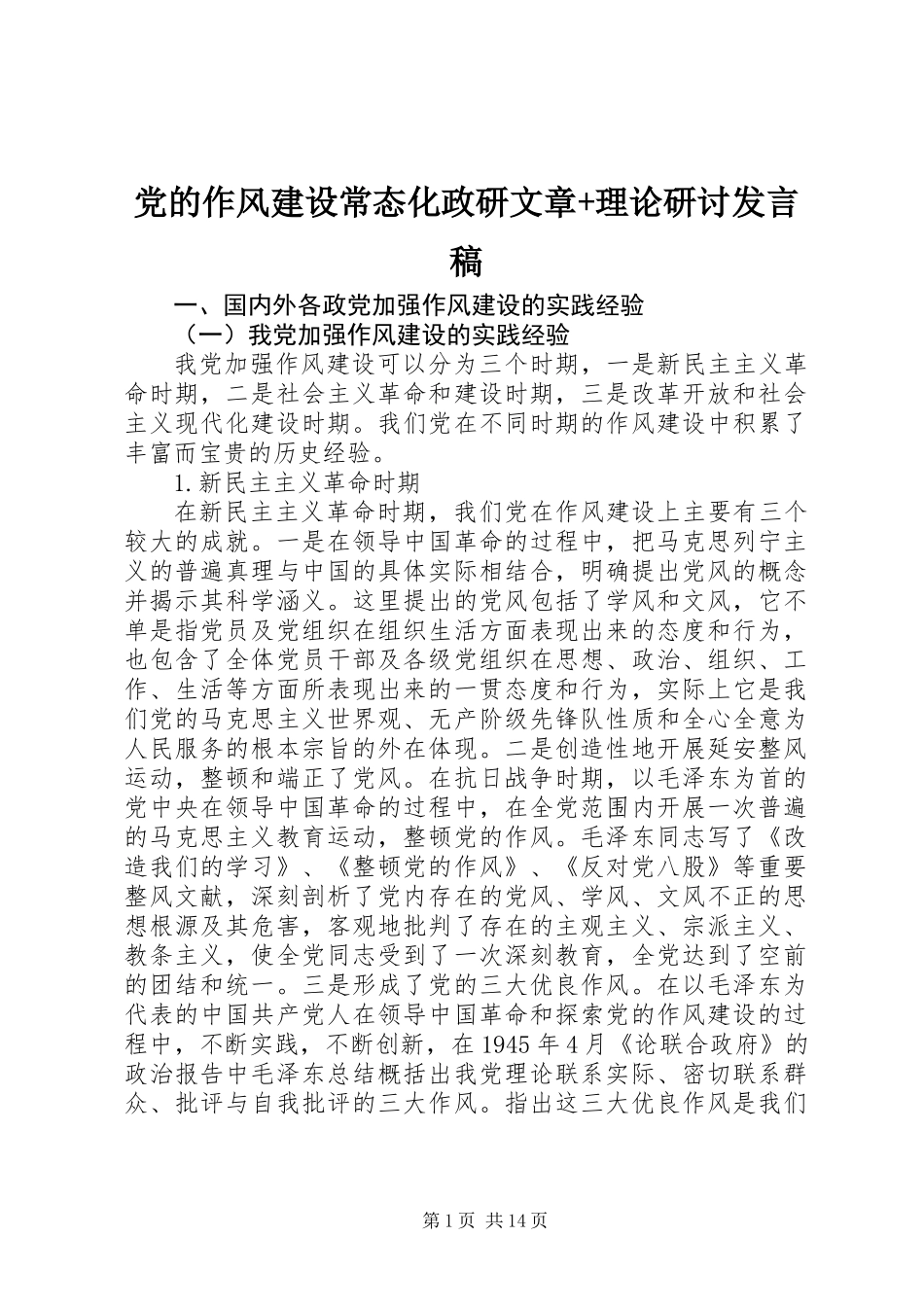 党的作风建设常态化政研文章+理论研讨发言稿_第1页