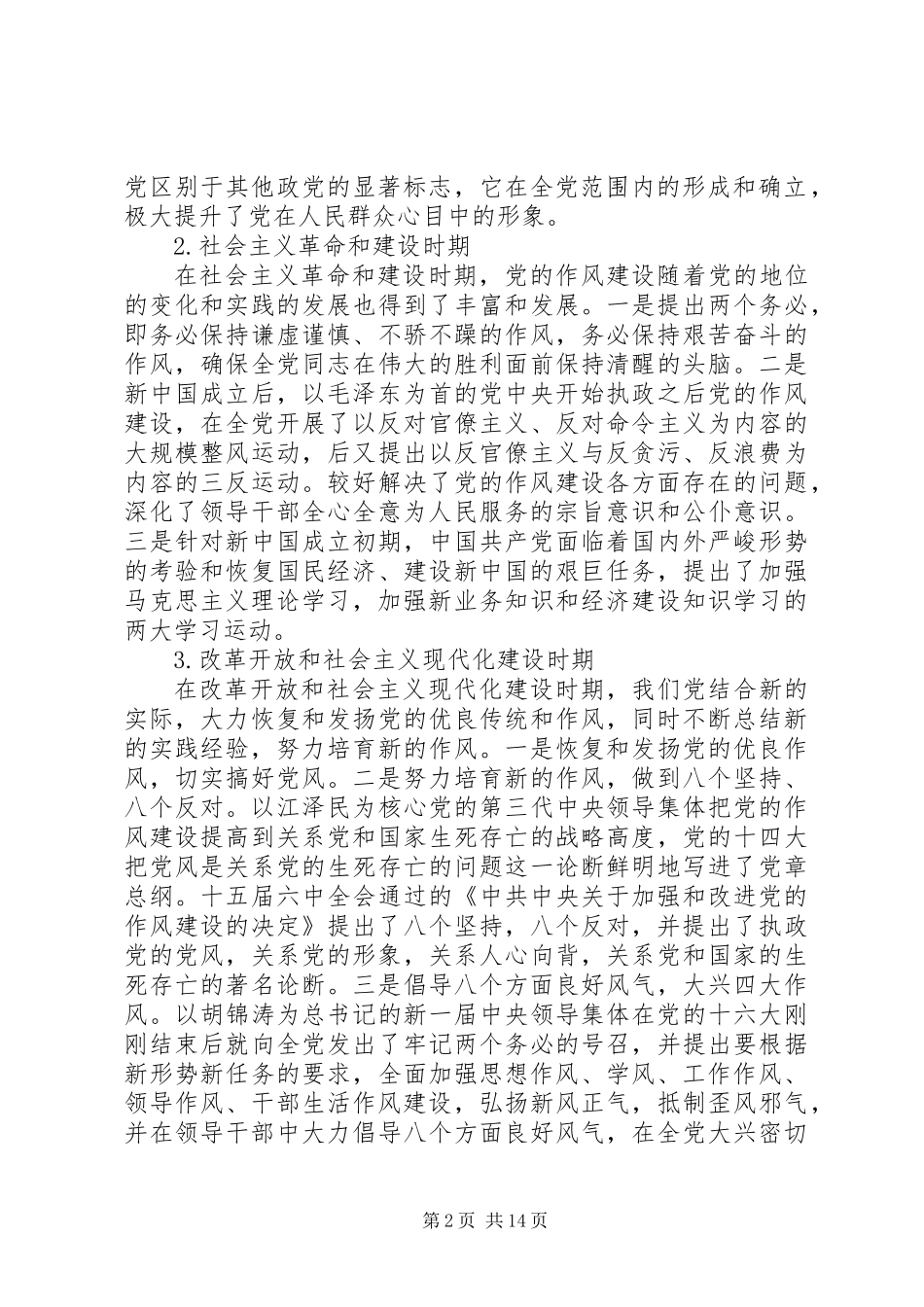 党的作风建设常态化政研文章+理论研讨发言稿_第2页