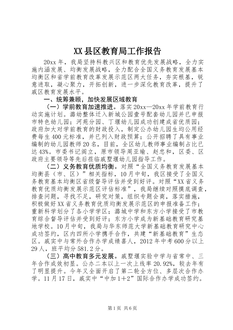 XX县区教育局工作报告_第1页