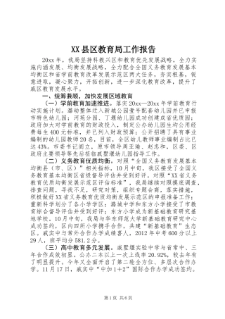 XX县区教育局工作报告