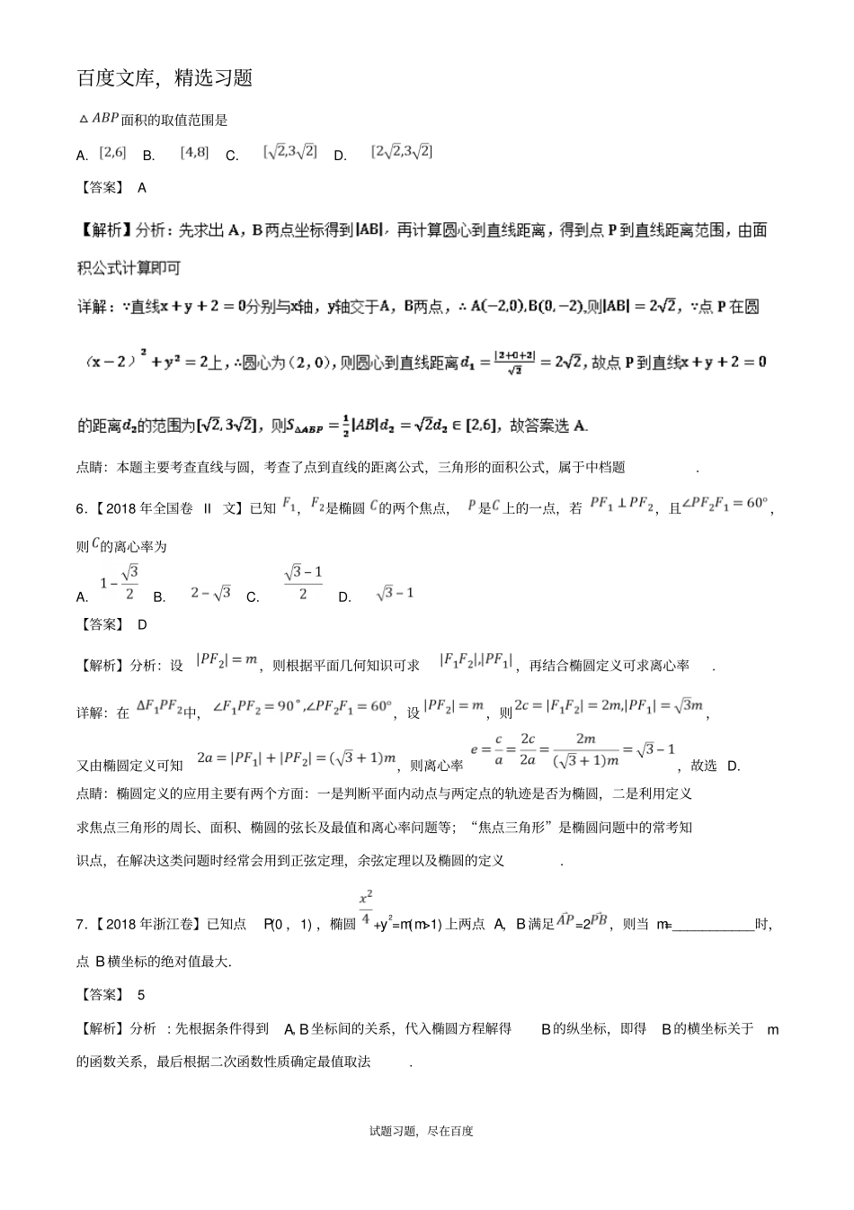 2019年高考题和高考模拟题数学文科分项版汇编专题06解析几何文_第3页