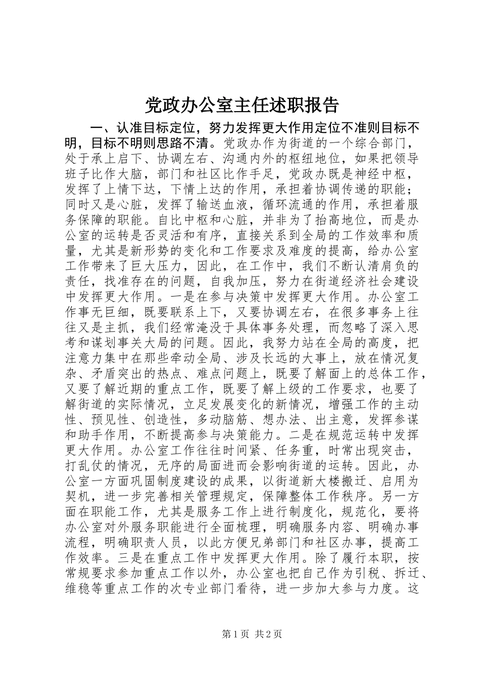 党政办公室主任述职报告_第1页