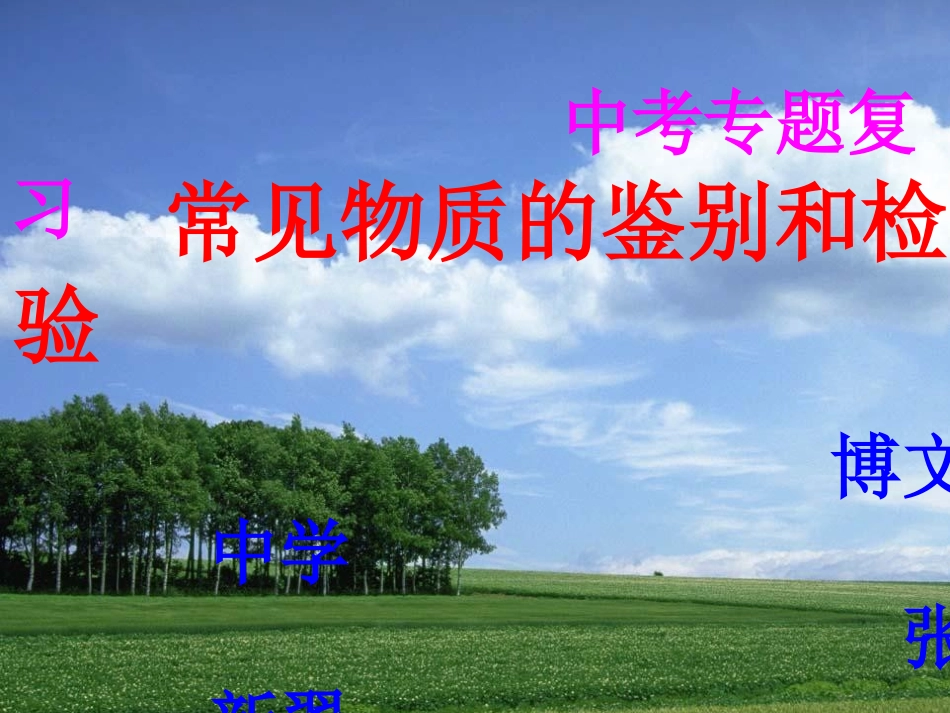 《常见物质的鉴别和检验》复习课件_第1页