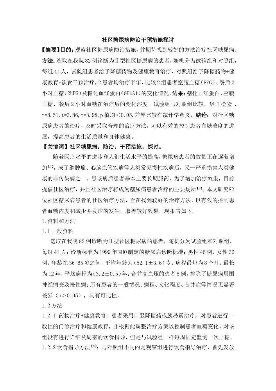 社区糖尿病防治干预措施探讨_第1页