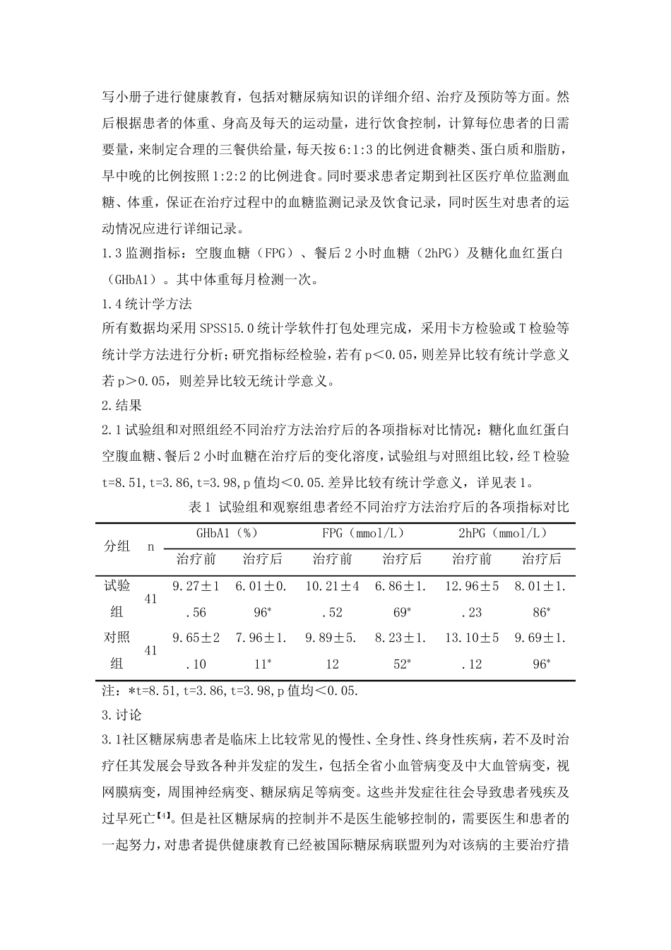 社区糖尿病防治干预措施探讨_第2页