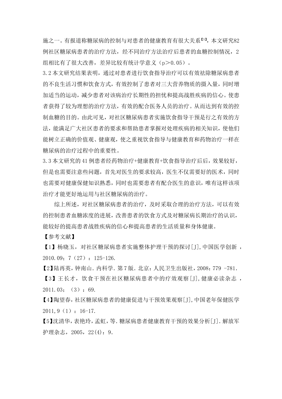 社区糖尿病防治干预措施探讨_第3页