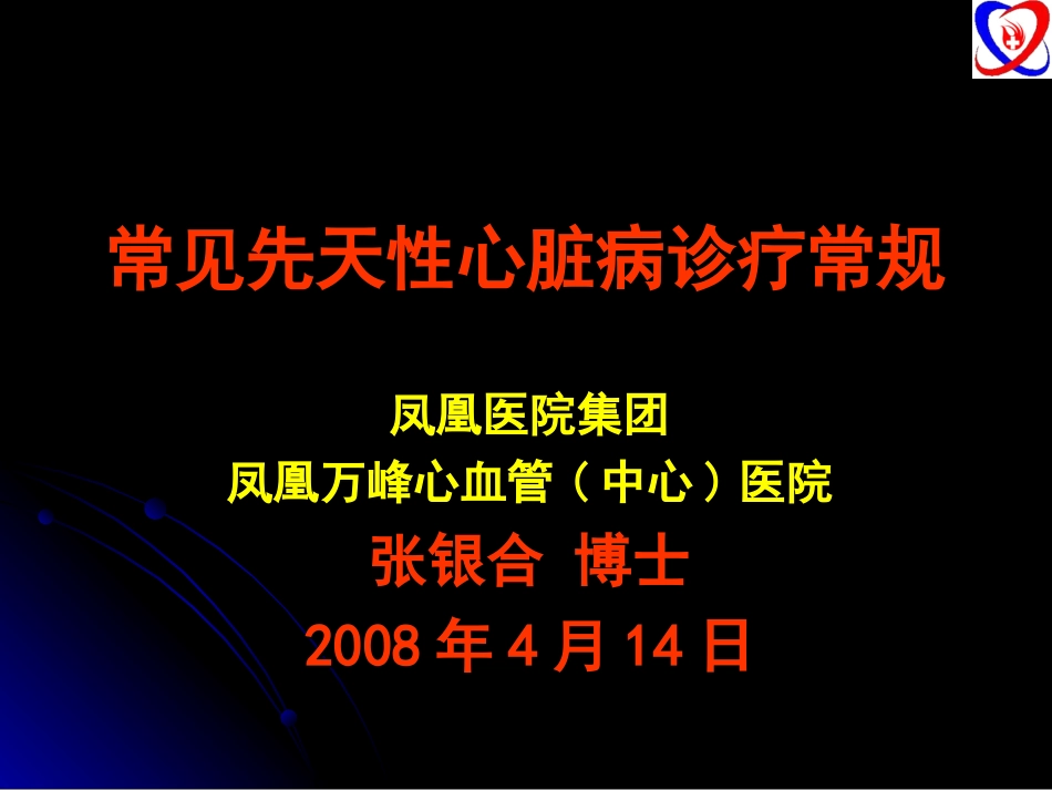 常见先天性心脏病诊疗常规_第1页
