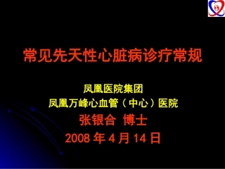 常见先天性心脏病诊疗常规