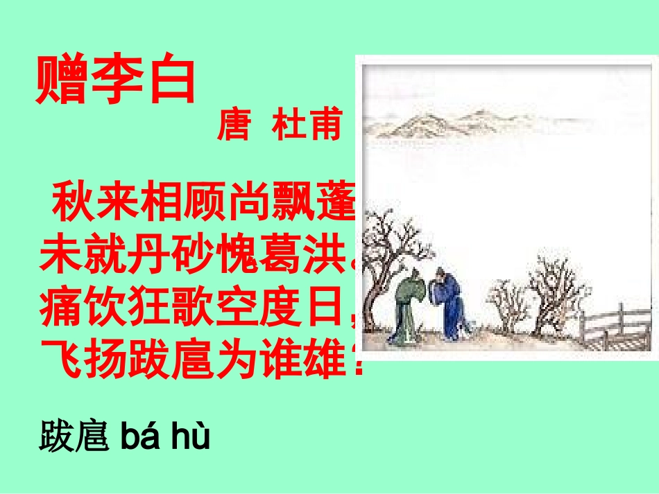 痛饮狂歌空度日-赠李白_第1页