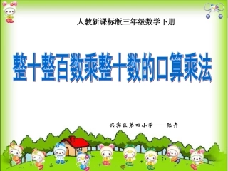 两位数乘整十整百数的口算课件
