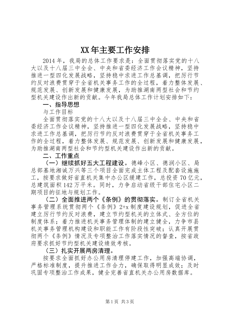 XX年主要工作安排_第1页
