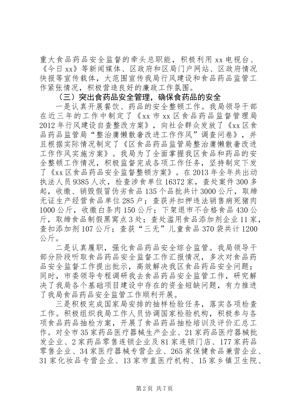 XX区食药监局领导班子述职述廉报告_第2页